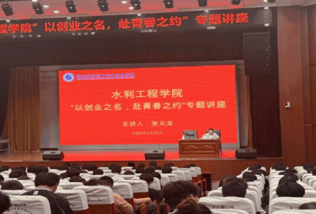 聚焦2026年湖南职教周| 湖南水电职院举办“以创业之名，赴青春之约”优秀校友专题讲座