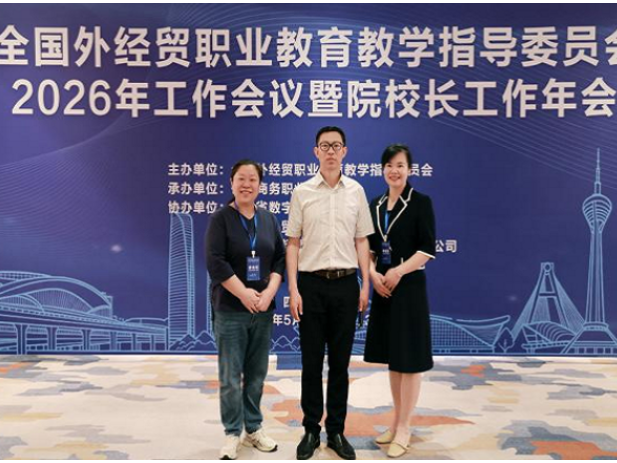 聚焦2026年湖南职教周| 湖南工程职院首次亮相全国外经贸行指委年会
