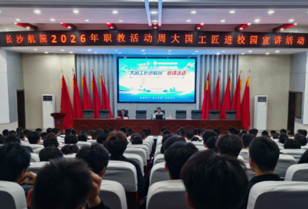 聚焦2026年湖南职教周| 长沙航院举办“匠心筑梦 强国有我”大国工匠进校园专题宣讲活动 