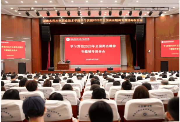 湖南水电职院召开2026年全国两会精神专题辅导报告会