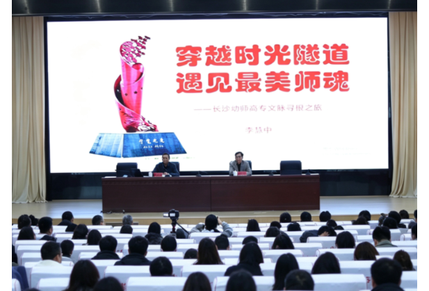 长沙幼师高专：一场分享，一回寻根，一次遇见——穿越时光隧道，致敬最美师魂