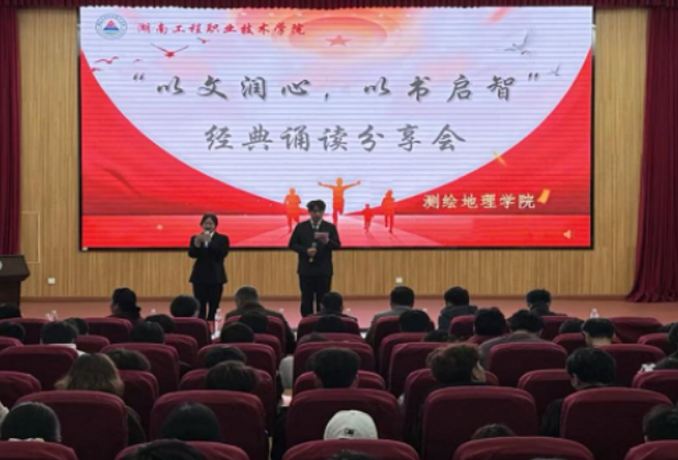 声韵传经典，书香润初心 ——湖南工程职院测绘地理学院经典诵读分享会圆满举行
