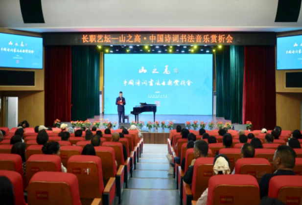 长沙职业技术学院举办“山之高”中国诗词书法音乐赏析会