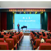 长沙职业技术学院举办“山之高”中国诗词书法音乐赏析会