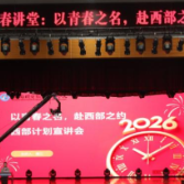 以青春之名，赴西部之约