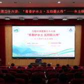 青春护水土 五四薪火传——水土保持与生态湖南专题科普讲座在湖南工程职业技术学院举办