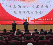 声韵传经典，书香润初心 ——湖南工程职院测绘地理学院经典诵读分享会圆满举行
