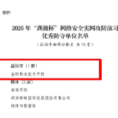 益阳职院获评2026年“湖湘杯”优秀防守单位