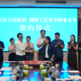 湖南工艺美大与花垣县签署校地合作协议