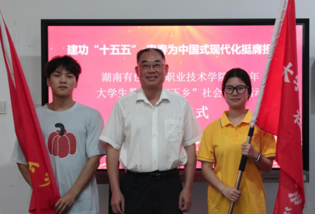 湖南有色金属职业技术学院举行2026年暑期“三下乡”社会实践出征仪式