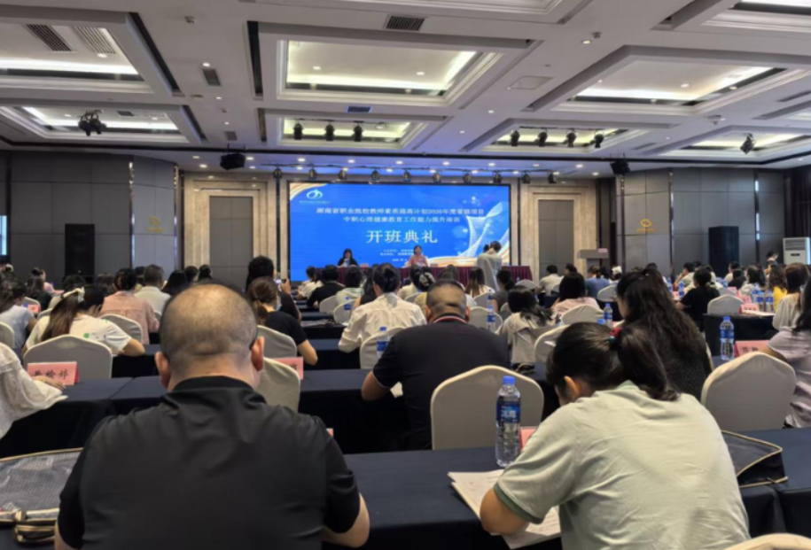 以“心”赋能护成长——湖南省中职心理健康教育能力提升培训开班