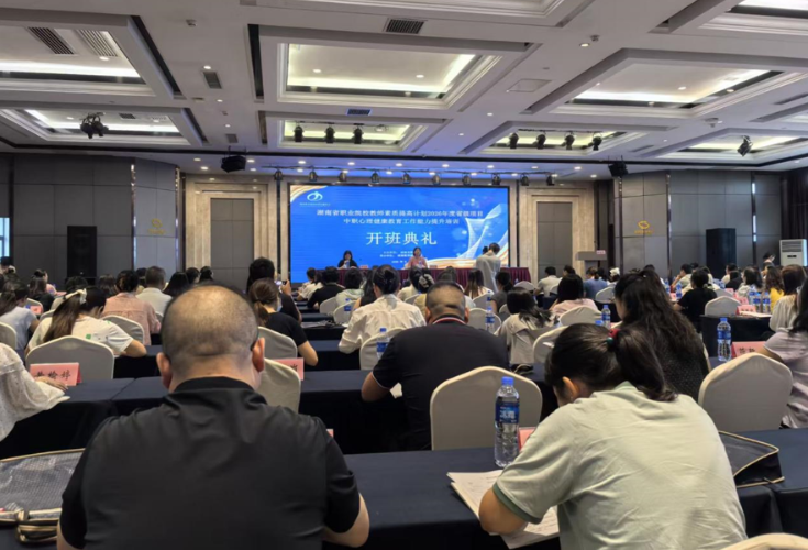 以“心”赋能护成长——湖南省中职心理健康教育能力提升培训开班