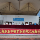永州市工商职业中专举行2026年秋季开学典礼暨表彰大会