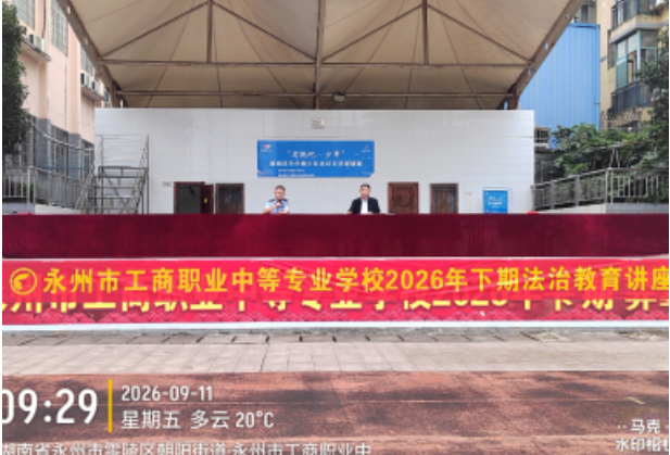 永州市工商职业中专举行2026年秋季开学法治教育专题讲座