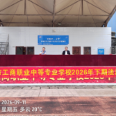 永州市工商职业中专举行2026年秋季开学法治教育专题讲座