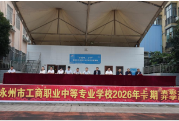 永州市工商职业中专举行2026年秋季开学典礼暨表彰大会