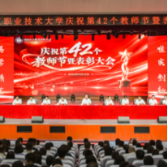大力弘扬教育家精神  厚植尊师重教风尚——湖南化工职业技术大学召开庆祝第42个教师节暨表彰大会
