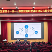 数智赋能提效能 智慧教学启新程 ——湖南工程职院“工程大讲堂”第四十一讲开讲