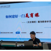 湖南工程职院美育教师张景贤应邀赴新疆职业大学作专题报告
