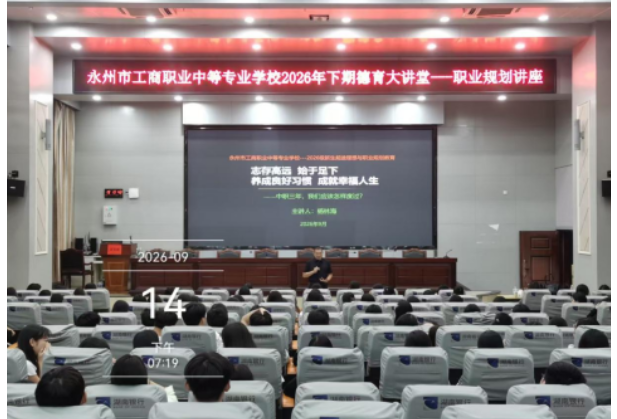 永州市工商职业中专“德育大讲堂” 匠心引领2700余名新生筑梦启航