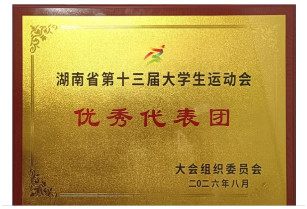 湖南机电职院在湖南省第十三届大学生运动会上获佳绩