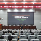 永州市工商职业中专“德育大讲堂” 匠心引领2700余名新生筑梦启航