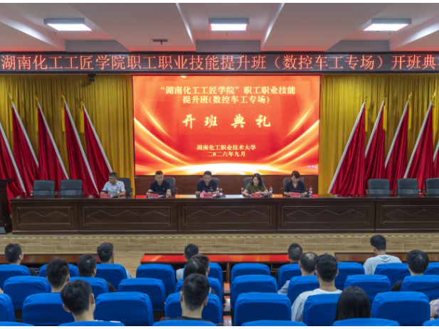 湖南化工工匠学院职工职业技能提升班（数控车工专场）开班仪式顺利举行