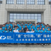 长沙航院校企合作产教融合育人的“二期答卷”——“星箭班”第二期订单班开班