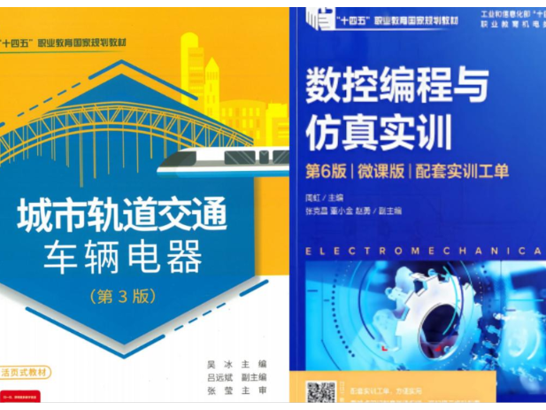 湖南铁道职院两本教材获全国优秀教材一等奖