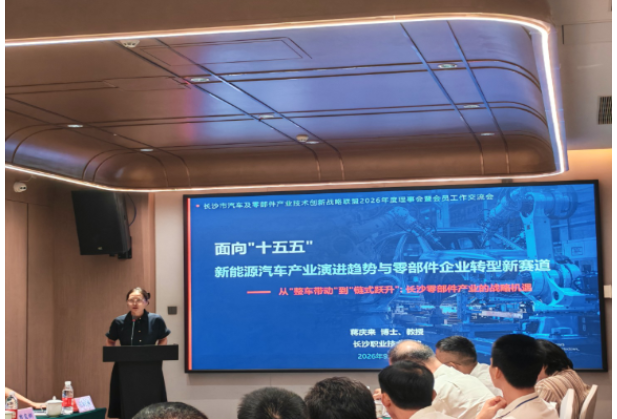 服务地方汽车产业高质量发展：长沙职院受邀在市汽车联盟理事会分享产业转型新思路