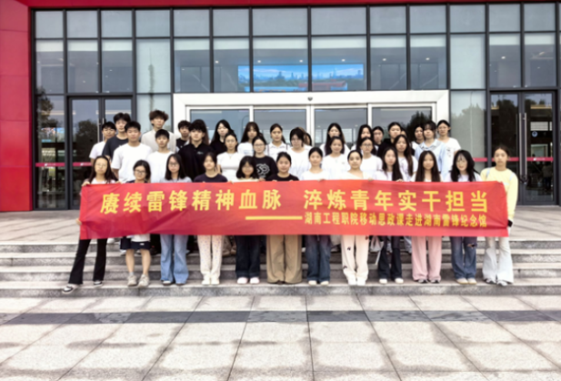 湖南工程职院学生赴湖南雷锋纪念馆开展沉浸式移动思政课