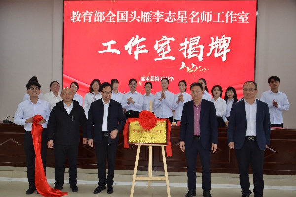 教育部全国头雁李志星名师工作室揭牌。.jpg