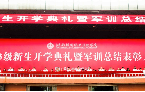 湖南机电职院：2023级新生开学典礼暨军训总结表彰大会隆重举行