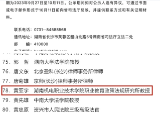 湖南机电职院：全省高职唯一！黄亚宇教授拟入选湖南省政府立法专家