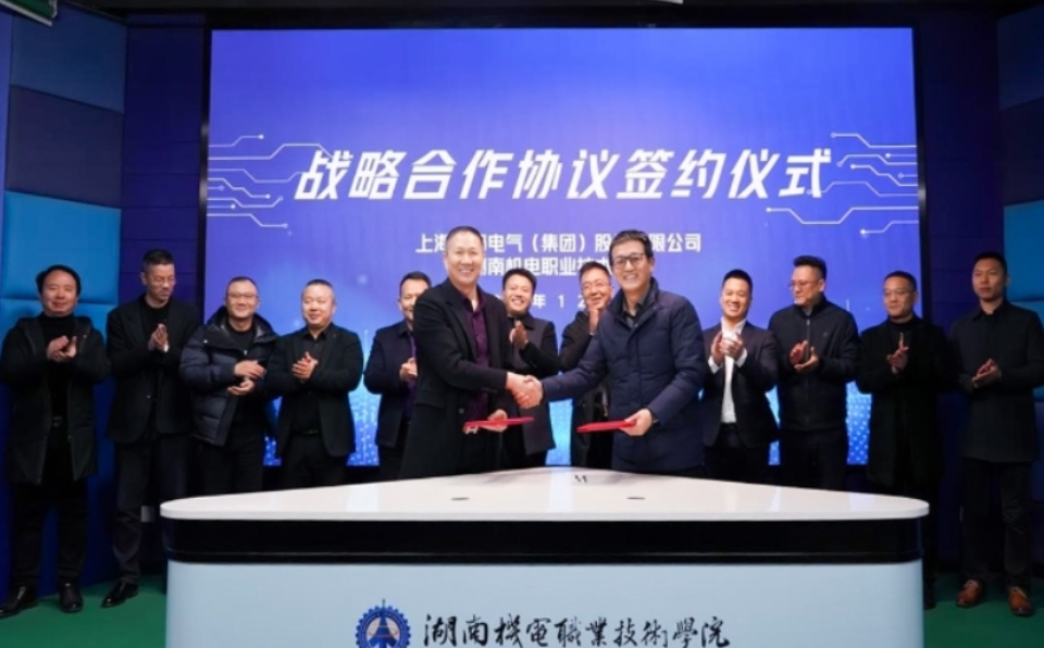 湖南机电职院：与上海友邦电气（集团）股份有限公司签署战略合作协议