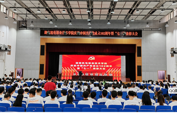 湖南机电职院：全体党员共同庆祝中国共产党成立102周年