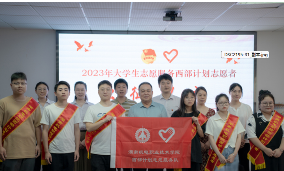 湖南机电职院：举行出征仪式欢送7名学生志愿者服务西部