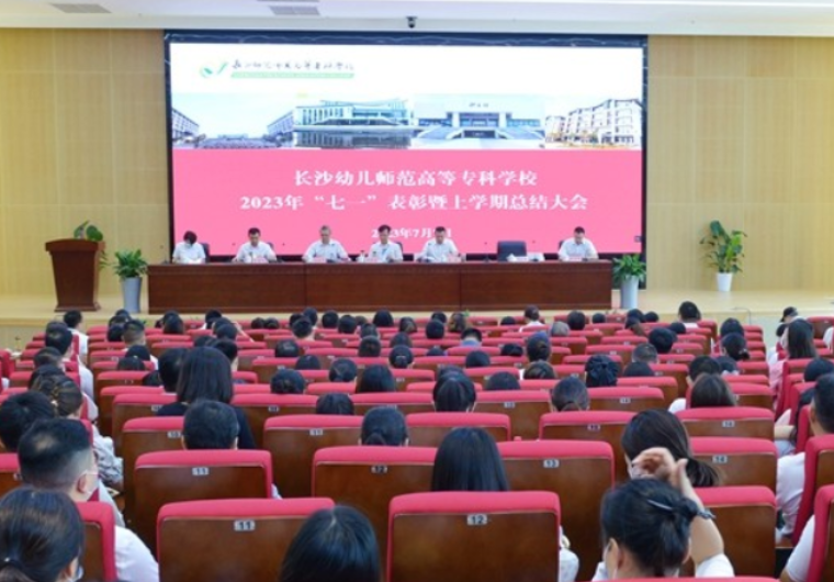 长沙幼师高专：思想之光照亮奋进之路——该校举行2023年“七一”表彰暨上学期总结大会