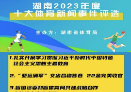 湖南体育职院：喜报！“乡村振兴里的体育力量”获评“湖南2023年度十大体育新闻事件”