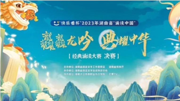 湖南铁道职院：龘龘龙吟，典耀中华——湖南铁道作品在2023年湖南省“诵读中国”经典诵读决赛中获季军