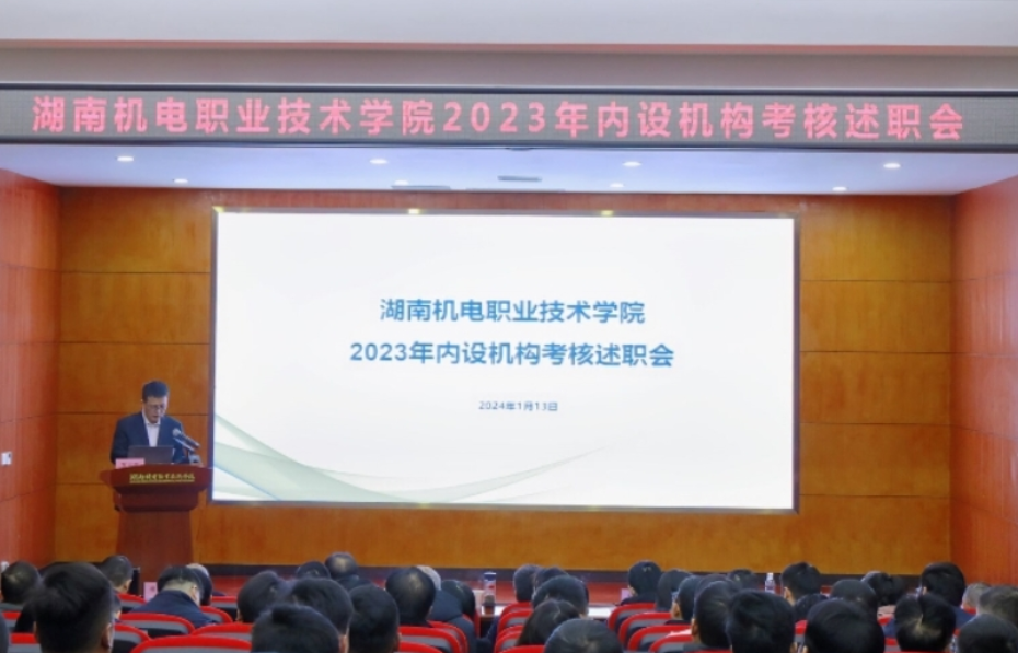湖南机电职院：召开2023年度内设机构年度考核述职述廉评议会