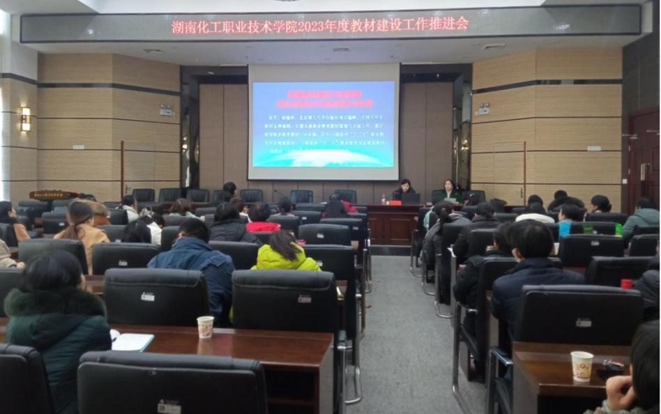 湖南化工职院：召开2023年度教材建设工作会议