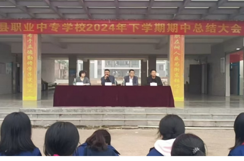 衡东职专召开2024年下学期期中总结大会