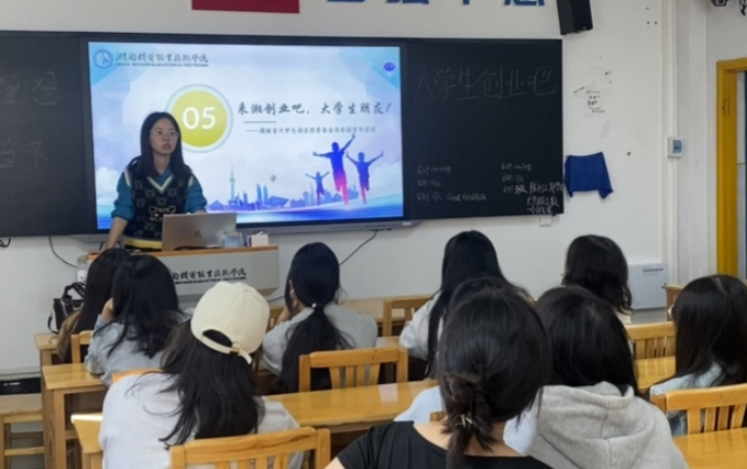 湖南机电职业技术学院举办“来湘创业吧！大学生朋友”主题班会