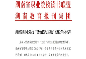 衡东职专获批为湖南省职业院校“楚怡读写基地”建设单位