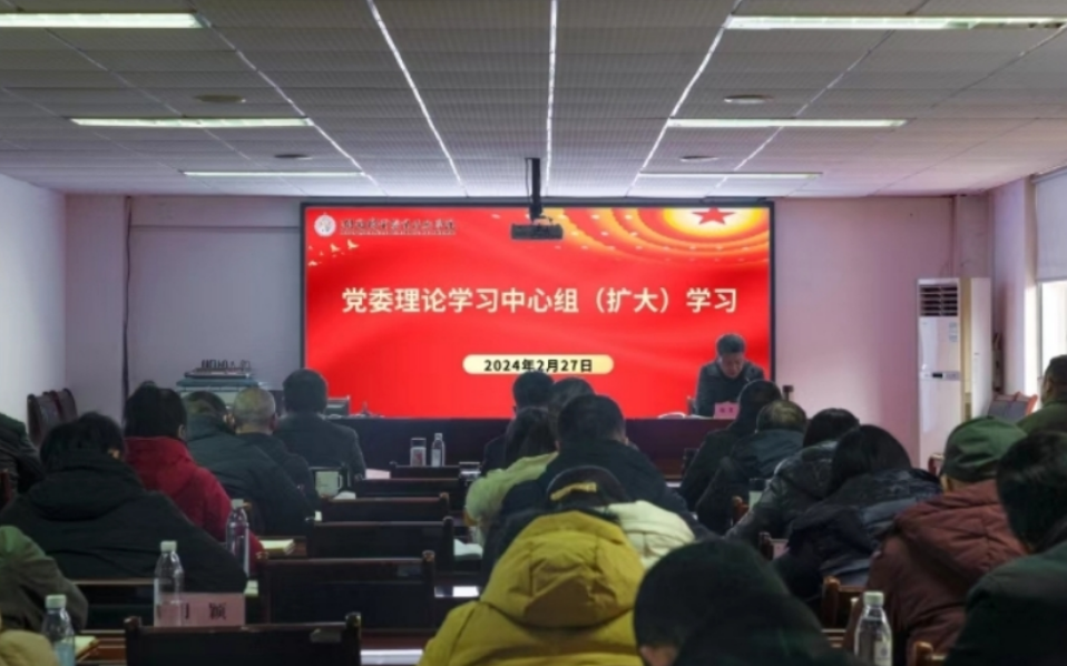 湖南机电职院：理论学习中心组（扩大）开展2024年第二次集中学习
