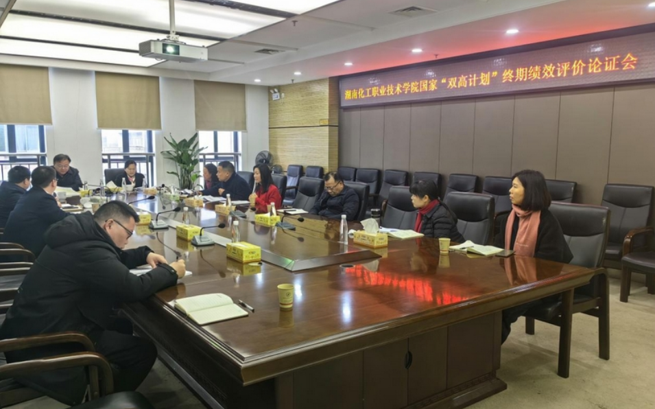 湖南化工职院：召开国家“双高计划”终期绩效评价论证会