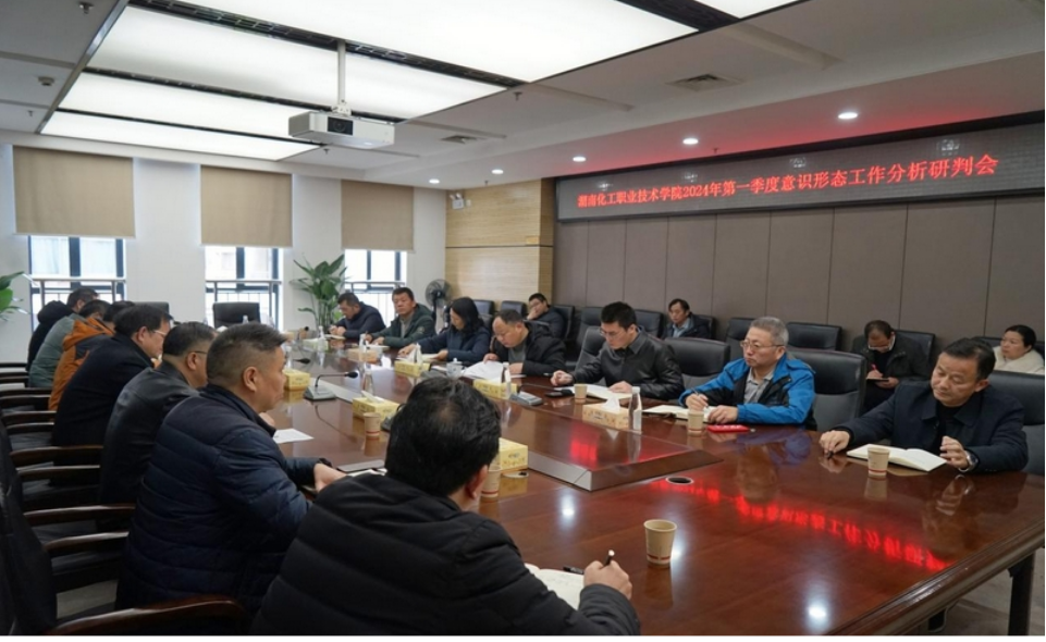 湖南化工职院：召开2024年第一季度意识形态工作研判会