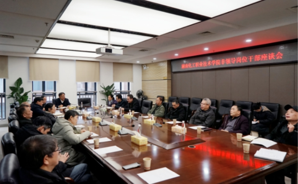 湖南化工职院：召开非领导岗位干部座谈会