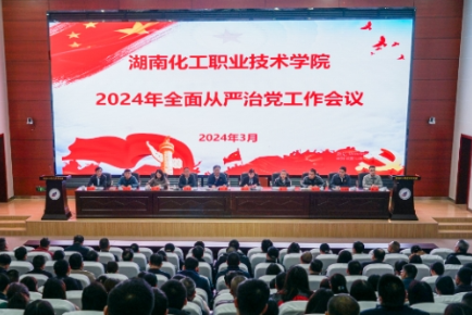 湖南化工职院召开2024年全面从严治党工作会议